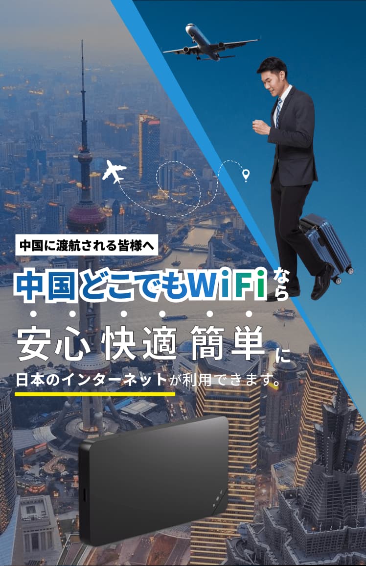 中国どこでもWifiなら安心 快適 簡単に日本のインターネットが利用できます。