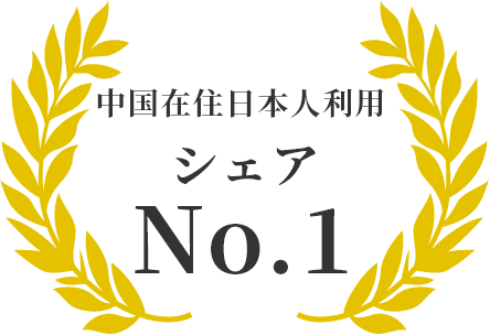 中国在住日本人利用シェアNNo.1