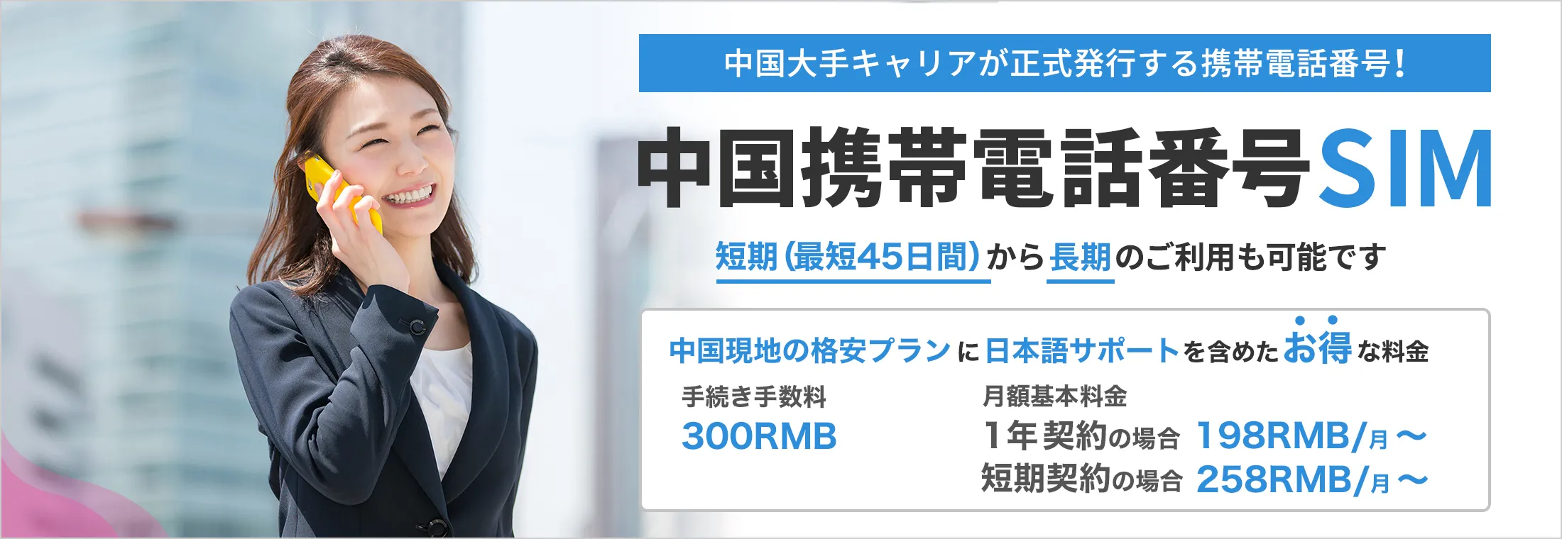 中国大手キャリアが正式発行する携帯電話番号！ 短期プランから長期のご利用も可能です