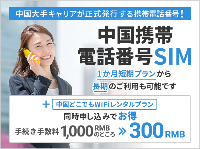 中国大手キャリアが正式発行する携帯電話番号！ 中国携帯電話番号SIM 1か月短期プランから長期のご利用も可能です +中国どこでもWiFiレンタルプラン同時申し込みでお得 手続き手数料1,000RMBのところ300RMB