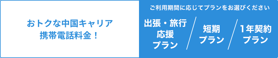 おトクな中国キャリア携帯電話料金！手続手数料＋携帯電話月額料金（プラン別）