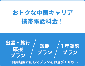 おトクな中国キャリア携帯電話料金！手続手数料＋携帯電話月額料金（プラン別）