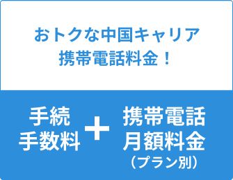 おトクな中国キャリア携帯電話料金！手続手数料＋携帯電話月額料金（プラン別）