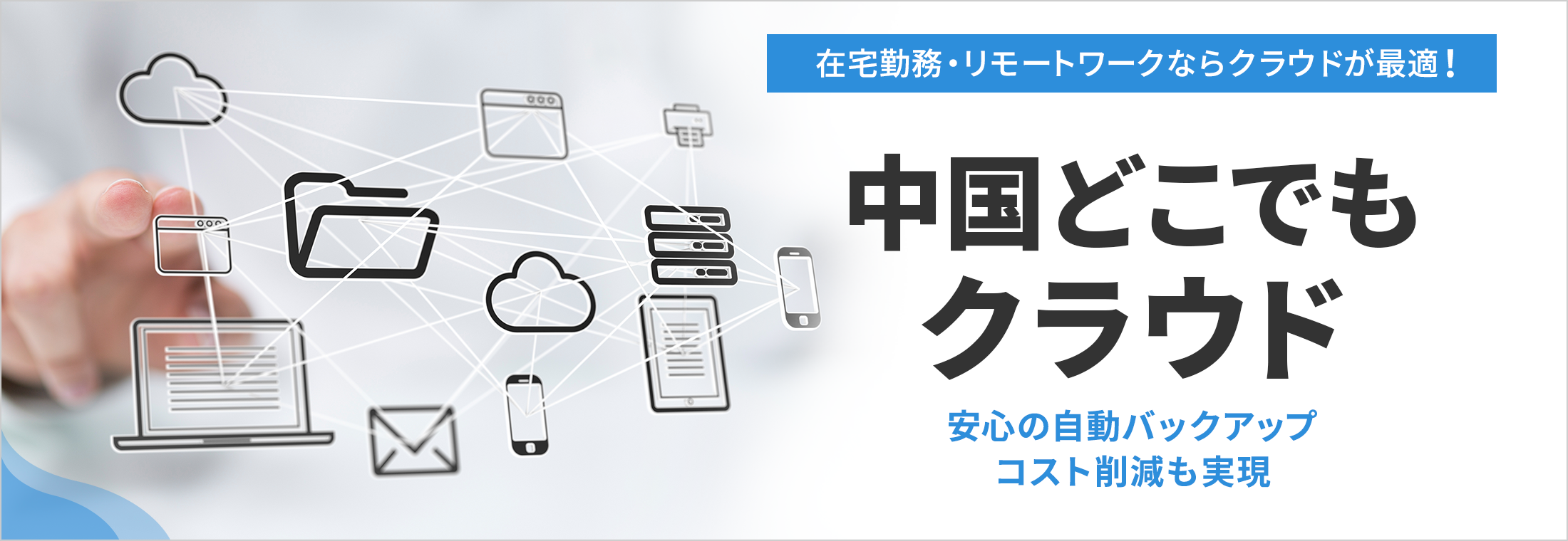 在宅勤務・リモートワークならクラウドが最適！ 中国どこでもクラウド 安心の自動バックアップコスト削減も実現