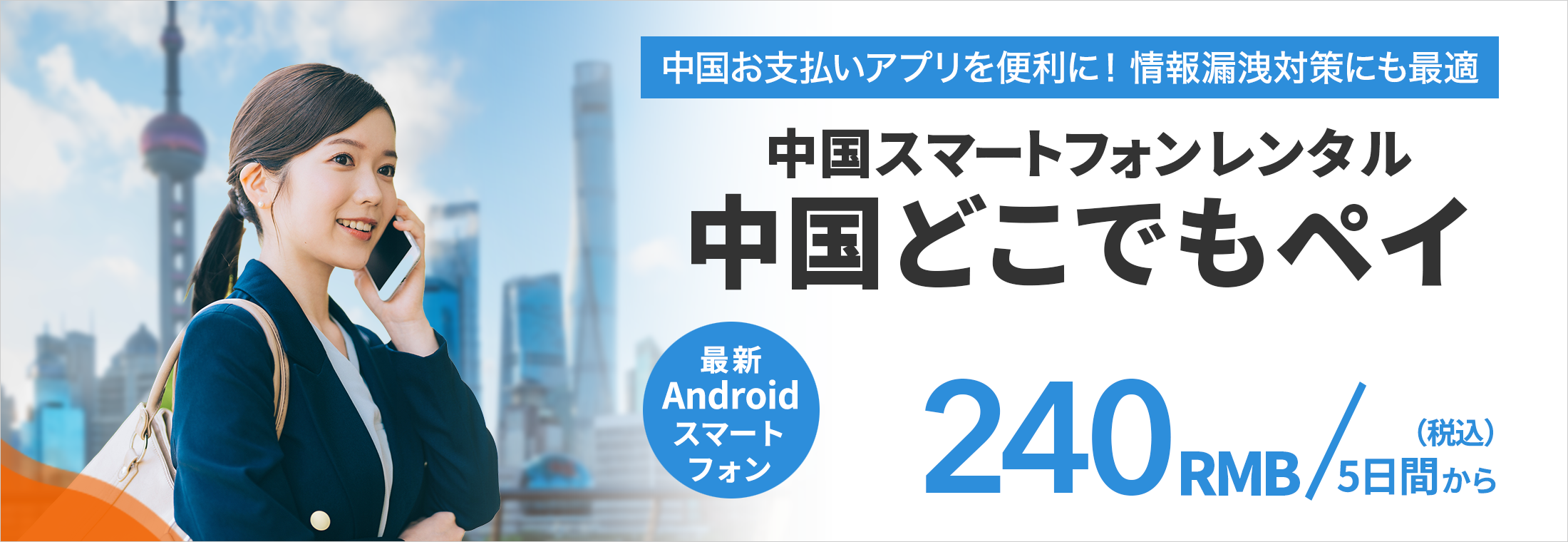 中国お支払いアプリを便利に！情報漏洩対策にも最適！中国スマートフォンレンタル中国どこでもペイ 240RMB/5日間から