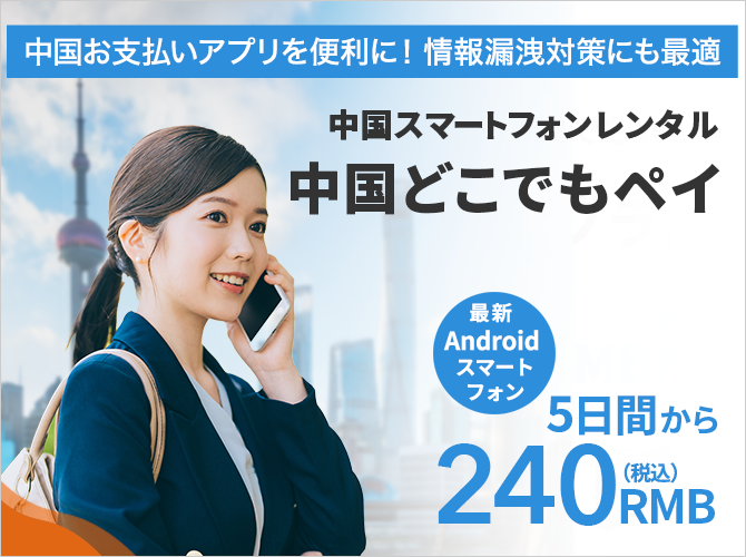 中国お支払いアプリを便利に！情報漏洩対策にも最適！中国スマートフォンレンタル中国どこでもペイ 240RMB/5日間から