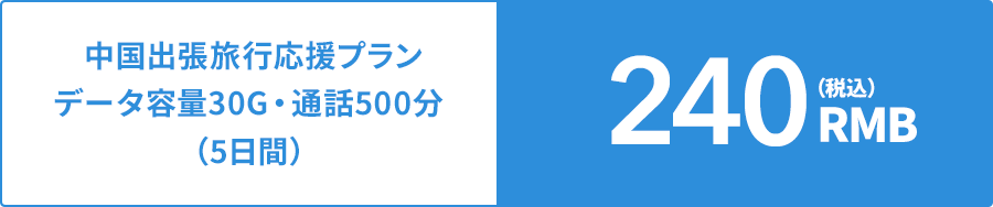中国出張旅行応援プラン データ容量30G・通話500分（5日間）240RMB