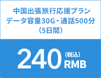 中国出張旅行応援プラン データ容量30G・通話500分（5日間）240RMB