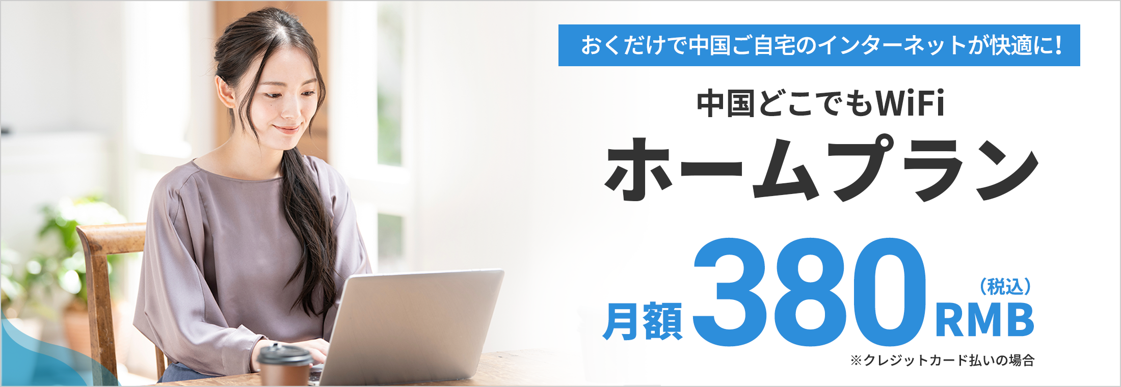 おくだけで中国ご自宅のインターネットが快適に！中国どこでもWiFiホームプラン 月額380RMB（税込） ※クレジットカード払いの場合