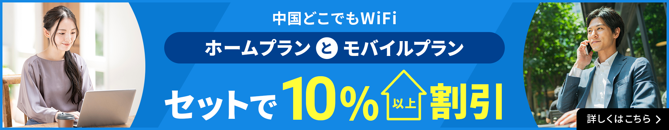 中国どこでもWiFi ホームプランとモバイルプラン セットで10%以上割引 詳しくはこちら