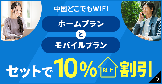 中国どこでもWiFi ホームプランとモバイルプラン セットで10%以上割引 詳しくはこちら