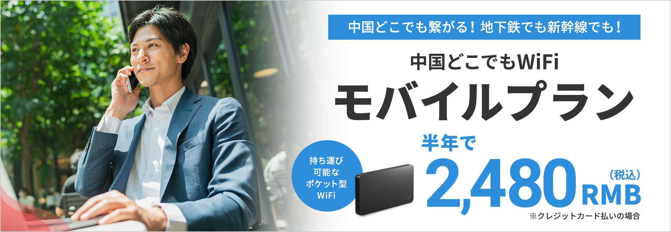 中国どこでもWiFiモバイルプラン半年で2,480RMB(税込)中国どこでも繋がる！地下鉄でも新幹線でも！持ち運び可能なポケット型WiFi