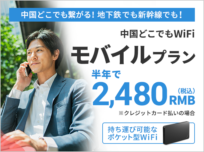 中国どこでもWiFiモバイルプラン半年で2,480RMB(税込)中国どこでも繋がる！地下鉄でも新幹線でも！持ち運び可能なポケット型WiFi