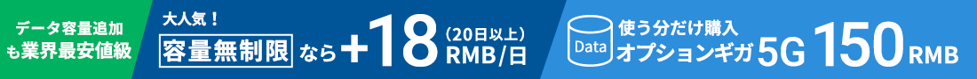 長期割なら業界最安値級 だんぜんお得!長期割なら48RMB/日（20日以上） オプション容量無制限+18RMB/日