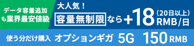 長期割なら業界最安値級 だんぜんお得!長期割なら48RMB/日（20日以上） オプション容量無制限+18RMB/日