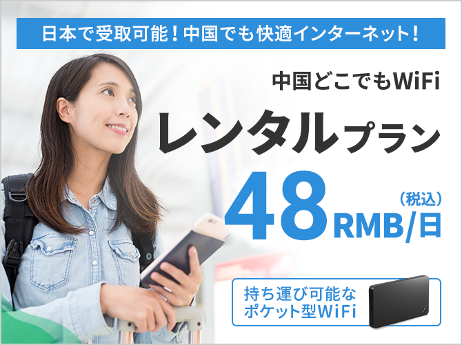 中国どこでもWiFiレンタルプラン月額48RMB/日(税込)日本で受取可能！中国でも快適インターネット！持ち運び可能なポケット型WiFi