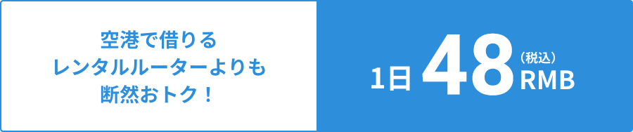 空港で借りるレンタルルーターよりも断然おトク！１日48RMB(税込)