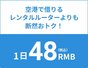 空港で借りるレンタルルーターよりも断然おトク！１日48RMB(税込)