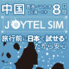 【世界的SIMブランド・信頼のJOYTEL】中国・香港・マカオ・台湾8日間 4Gデータ通信使い放題SIM/日本国内で接続確認できるから安心