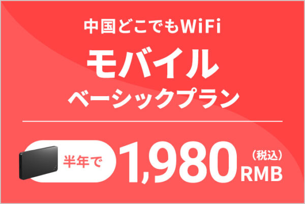 中国どこでもWiFi モバイルプラン半年で1980RMB