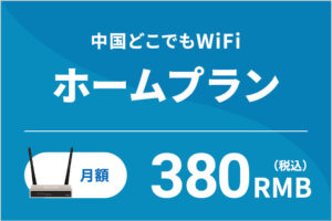 中国どこでもWiFiホームプラン月額380RMB