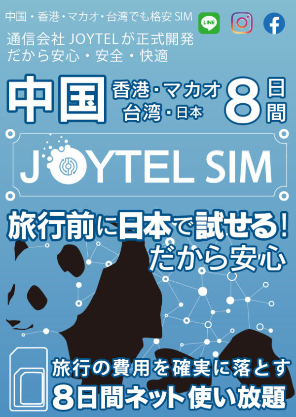 JOYTEL SIM 中国・香港・マカオ・台湾・日本8日間