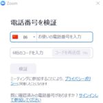 中国版Zoomは会議参加時にユーザの電話番号による個人認証を要求