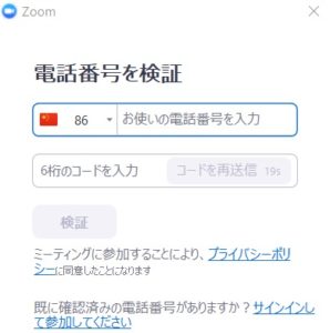 中国版Zoomは会議参加時にユーザの電話番号による個人認証を要求