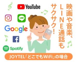 中国どこでもWiFiホームプラン・JOYTELどこでもWiFiは繋がる