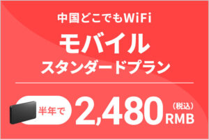 中国どこでもWiFiモバイルスタンダードプラン半年で2480RMB