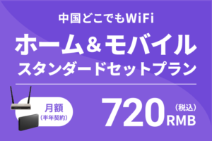 中国どこでもWiFiホームプラン&モバイルプランセットプラン