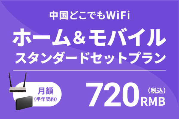 中国どこでもWiFiホームプラン&モバイルプランセットプラン