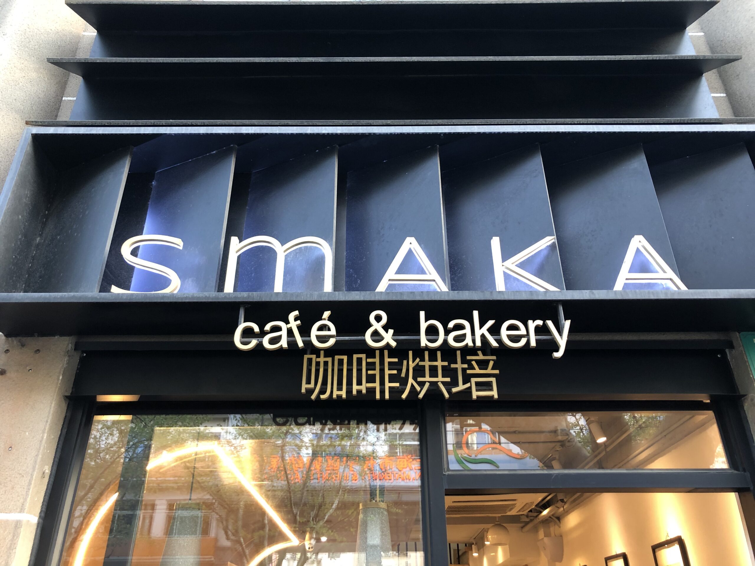 上海おしゃれカフェ・愚園路・SMAKA