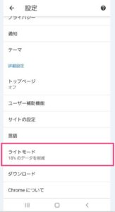 androidデータ節約・ライトモードオン