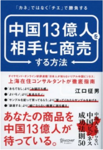 中国13億人を相手に商売する方法