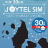 ジョイテル30日SIM