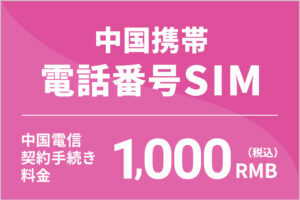中国携帯電話番号SIM 中国電信契手続き料金 1000RMB