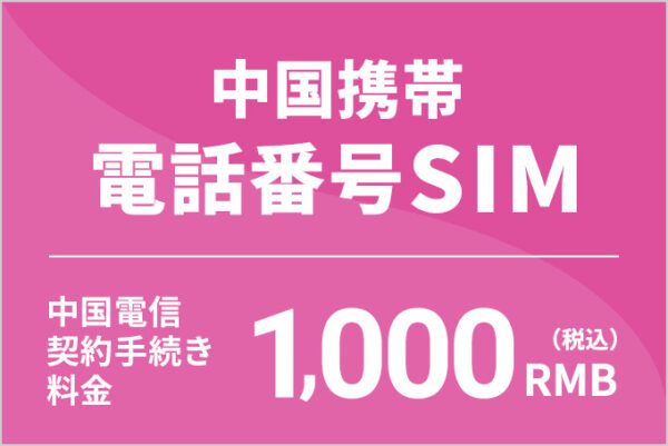 中国携帯電話番号SIM 中国電信契手続き料金 1000RMB