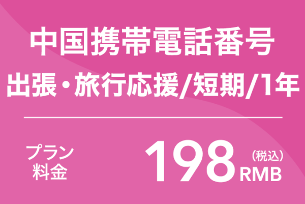 中国携帯電話番号契約手続