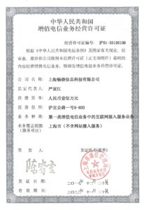 ジョイテルグループ・中華人民共和国増値電信業務経営許可証