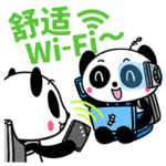 快適WiFi！