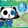 JOYTEL SIM・中国データ通信SIM8日間