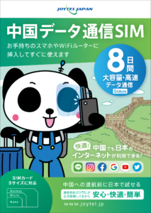 JOYTEL SIM・中国データ通信SIM8日間