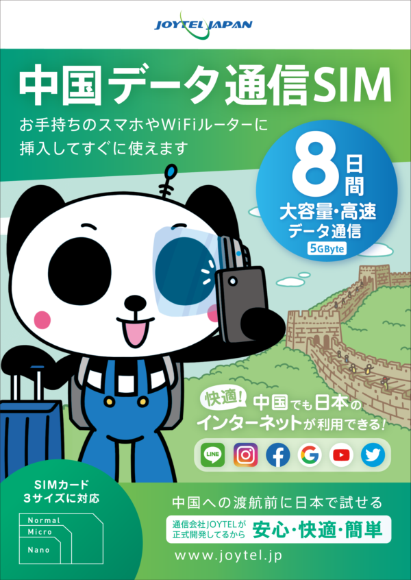 JOYTEL SIM・中国データ通信SIM8日間