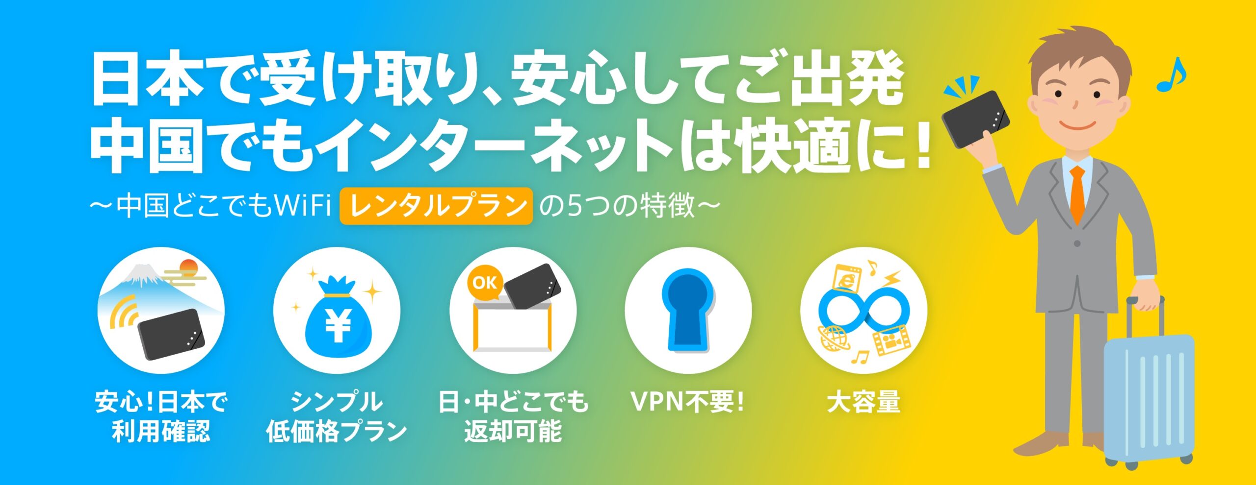 日本で受け取り安心してご出発！中国でもインターネットは快適に