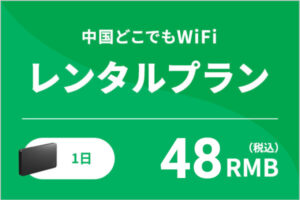 中国どこでもWiFiレンタルプラン