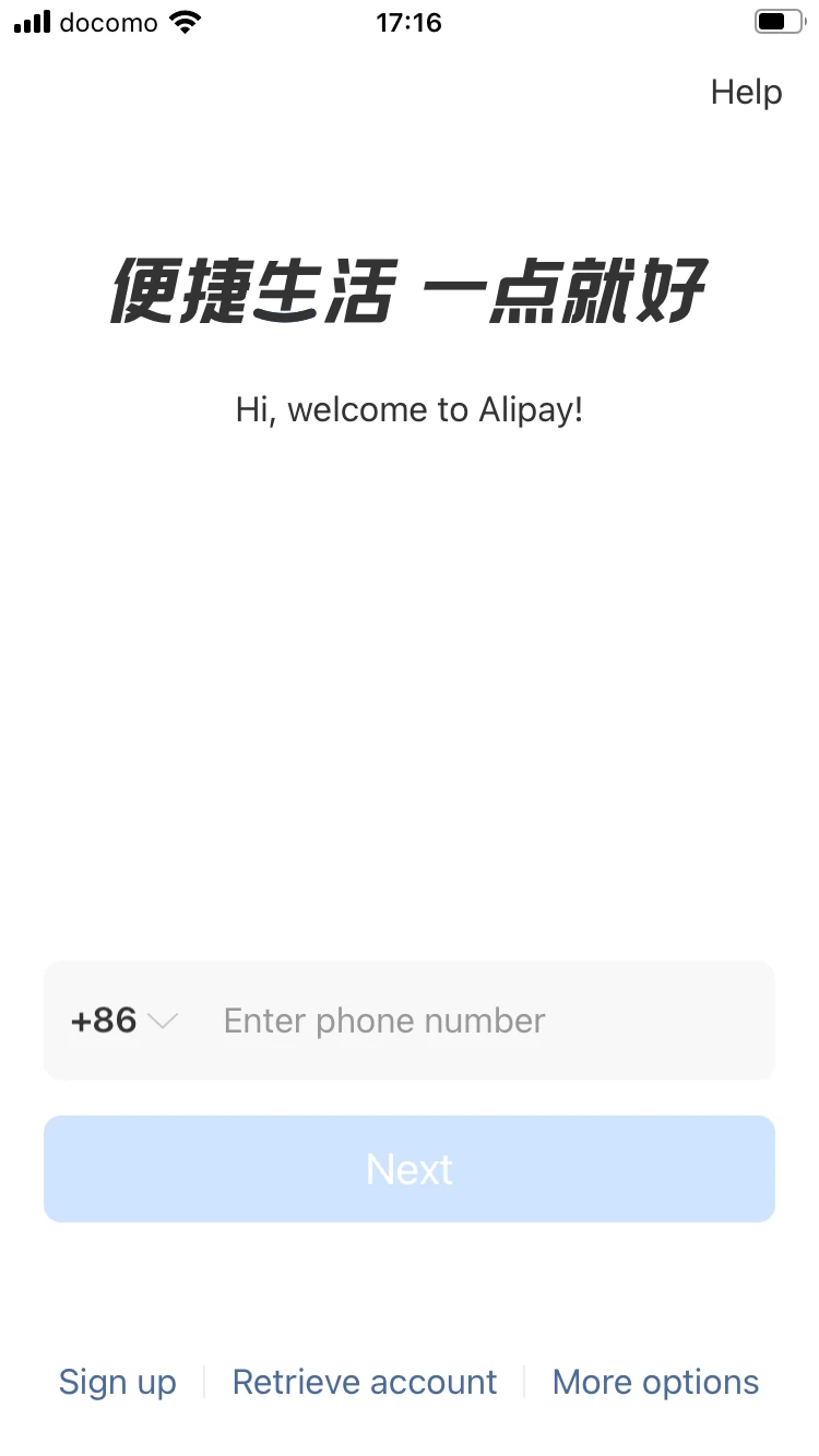 支付宝（Alipay）携帯電話番号認証