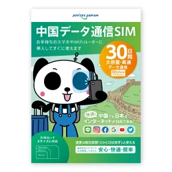 中国データ通信SIM30日間