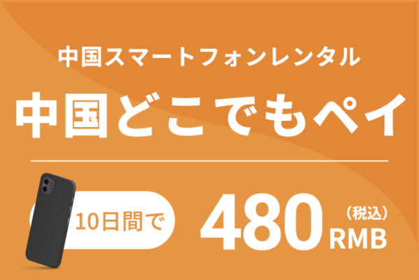 中国スマートフォンレンタル<br>中国どこでもペイ