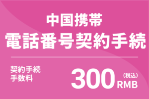 中国携帯電話番号SIM契約手続手数料300RMB